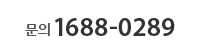 문의 1688-7196